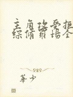 主角攻受拒绝恋综修罗场全文免费阅读