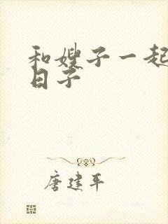 和嫂子一起同居日子