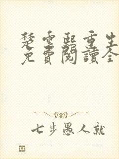 楚云熙重生嫡女免费阅读全文封面