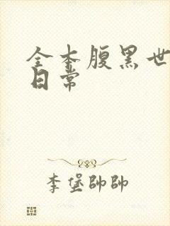 全本腹黑世子妃日常