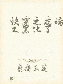 快穿之病娇大佬又黑化了封面