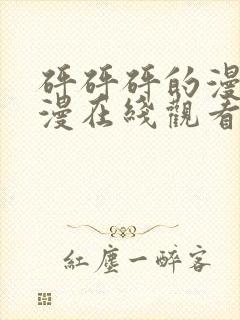 砰砰砰的漫画韩漫在线观看免费封面