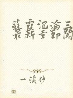 苏霞沉沦三部曲最新章节阅读