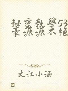 秘密教学53子豪源源不绝免费