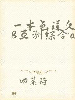 一本色道久久88亚洲综合av