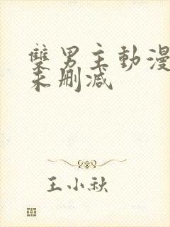 双男主动漫推荐未删减