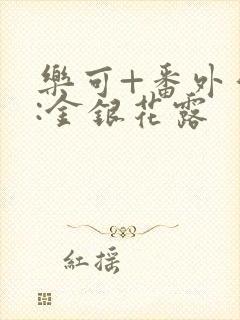 乐可+番外作者:金银花露