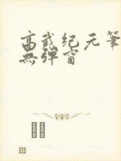 高武纪元笔趣阁无弹窗