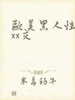 欧美黑人性xxxx交