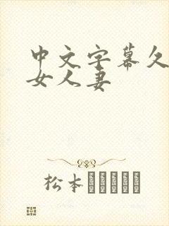 中文字幕久热熟女人妻封面