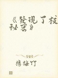 《发现了校霸的秘密》封面