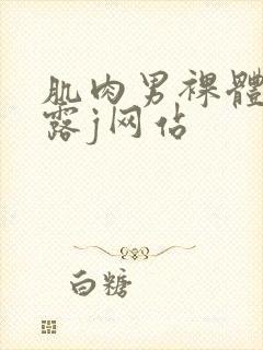 肌肉男裸体洗澡露j网站