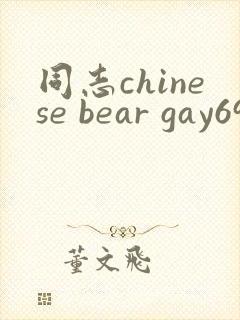 同志chinese bear gay69