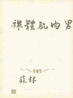 裸体肌肉男网站