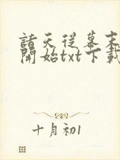 诸天从幕末斩鬼开始txt下载