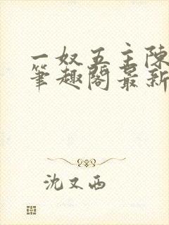 一奴五主陈茹默笔趣阁最新章节列表