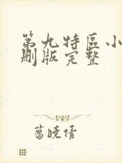 第九特区小说未删版完整封面