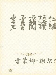 云青瑶陆仁全文免费阅读继续阅读封面