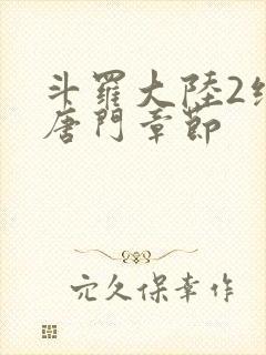 斗罗大陆2绝世唐门章节