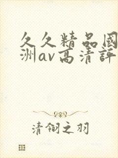 久久精品国产亚洲av高清评价