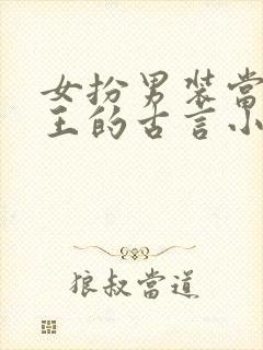 女扮男装当摄政王的古言小说封面