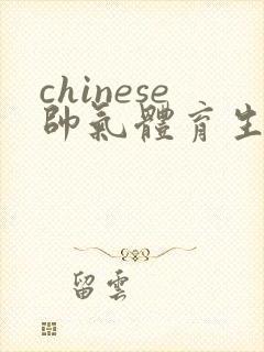 chinese帅气体育生gay封面