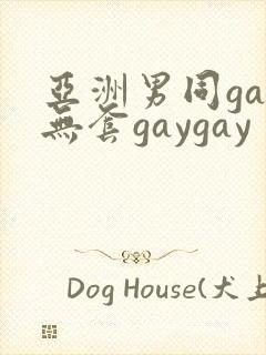 亚洲男同gay无套gaygay