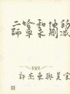 二哈和他的白猫师尊未删减版下载