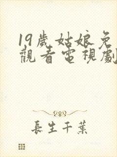 19岁姑娘免费观看电视剧韩剧推荐