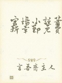 官场小说萧峥最新章节免费阅读封面