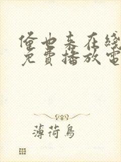 俺也来在线观看免费播放电视剧