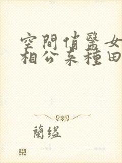 空间俏医女猎户相公来种田免费阅读