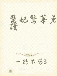 医妃惊华免费阅读