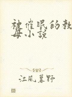 被催眠的教师美母小说