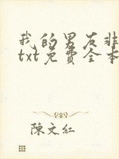 我的男友非人类txt免费全本小说