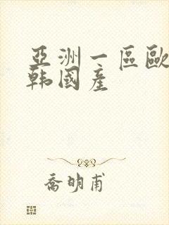 亚洲一区欧美日韩国产封面