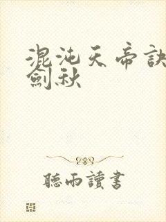 混沌天帝诀 楚剑秋封面