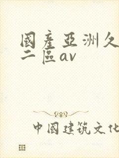 国产亚洲久一区二区av封面