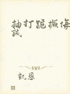 抽打跪撅侮辱训诫封面