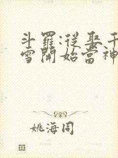 斗罗:从娶千仞雪开始当神王