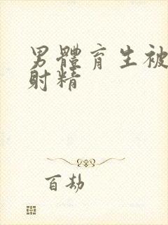 男体育生被玩弄射精封面