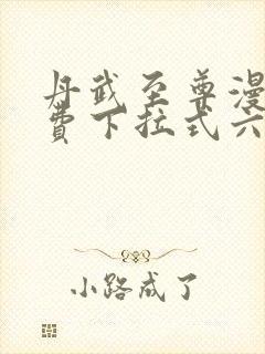 丹武至尊漫画免费下拉式六漫画