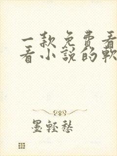 一款免费看漫画看小说的软件