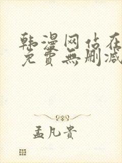 韩漫网站在线看免费无删减