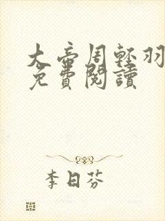 大帝周轻羽小说免费阅读