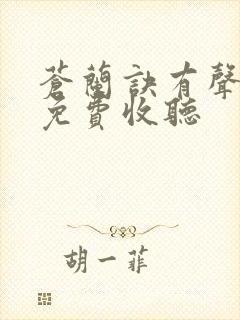 苍兰诀有声小说免费收听