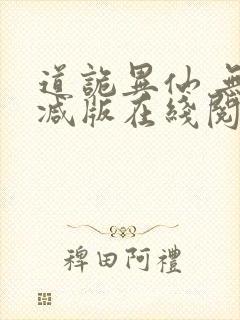 道诡异仙 无删减版在线阅读