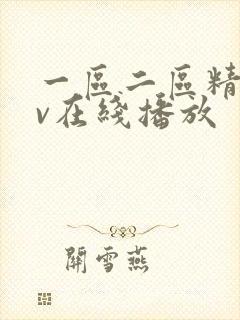 一区二区精品av在线播放