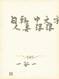 日韩 中文字幕 人妻 狠狠封面