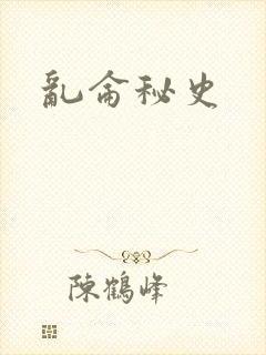 乱仑秘史
